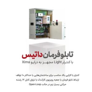 تابلو فرمان داتیس با درایو زیما11KW-آسانسورمن