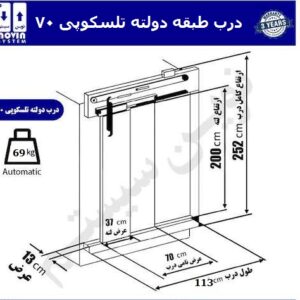 درب طبقه تلسکوپی 70 دولته نوین سیستم-آسانسورمن