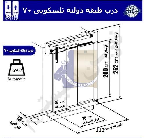 درب طبقه تلسکوپی 70 دولته نوین سیستم-آسانسورمن درب طبقه تلسکوپی 70 دولته نوین سیستم-آسانسورمن