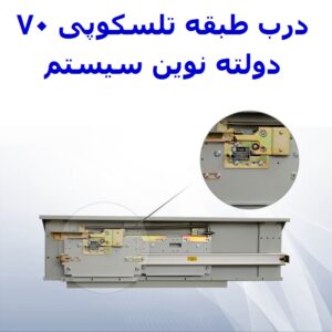 درب طبقه تلسکوپی 70 دولته نوین سیستم -آسانسورمن