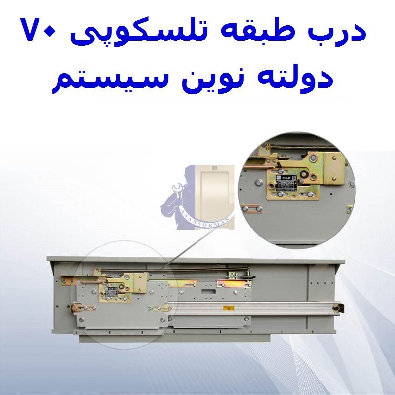 درب طبقه تلسکوپی 70 دولته نوین سیستم -آسانسورمن درب طبقه تلسکوپی 70 دولته نوین سیستم -آسانسورمن