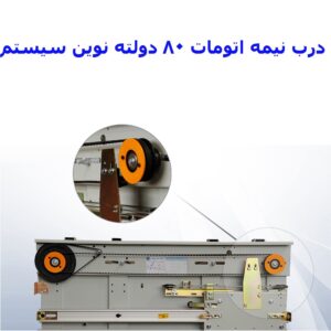 درب نیمه اتومات 80 دولته نوین سیستم-آسانسورمن