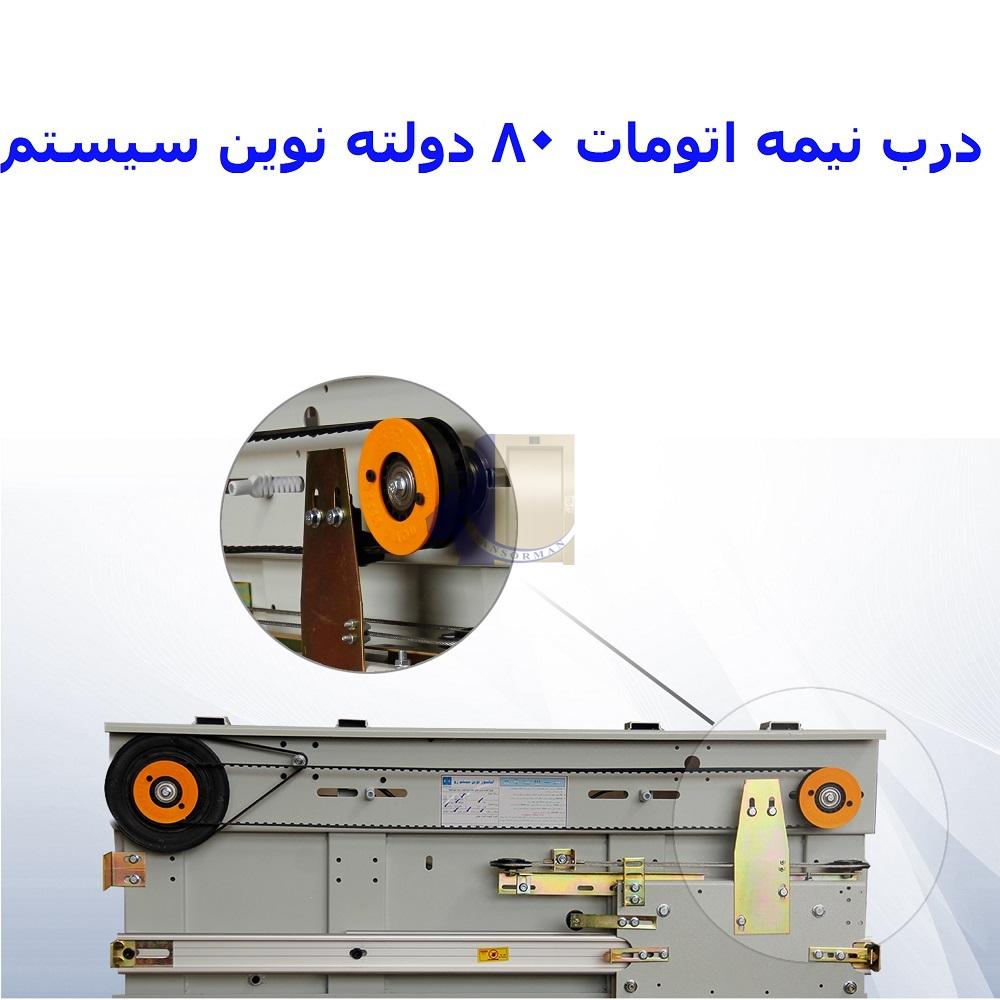 درب نیمه اتومات 80 دولته نوین سیستم (2) درب نیمه اتومات 80 دولته نوین سیستم-آسانسورمن