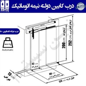 درب نیمه اتومات 80 دولته نوین سیستم-آسانسورمن