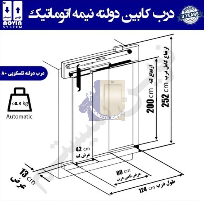 درب نیمه اتومات 80 دولته نوین سیستم-آسانسورمن درب نیمه اتومات 80 دولته نوین سیستم-آسانسورمن