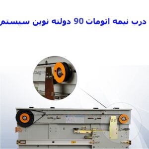 درب نیمه اتومات 90 دولته نوین سیستم-آسانسورمن
