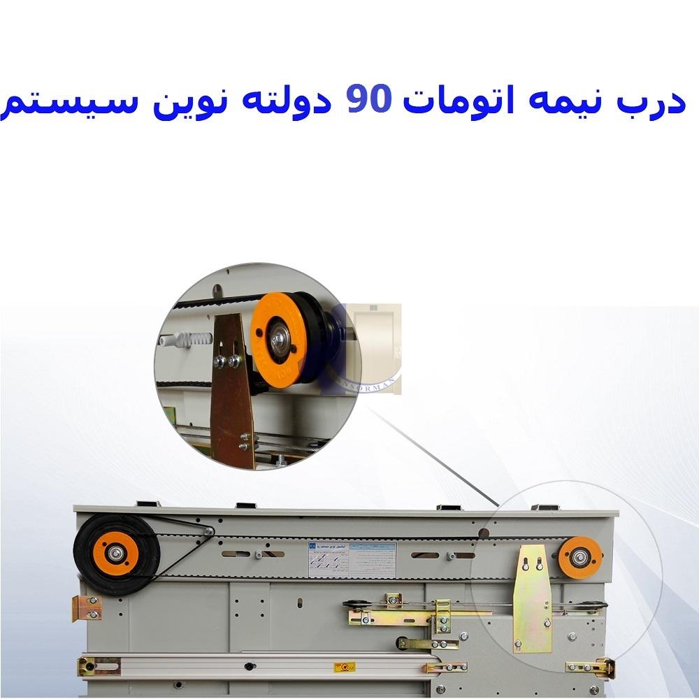 درب نیمه اتومات 90 دولته نوین سیستم-آسانسورمن درب نیمه اتومات 90 دولته نوین سیستم-آسانسورمن
