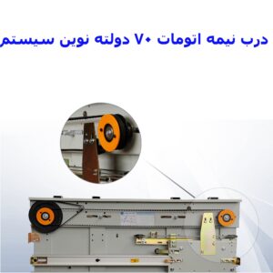 درب نیمه اتومات 70 دولته نوین سیستم